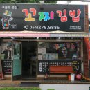 꼬쭈 | 포항 구룡포맛집 공효진추천맛집 꼬마김밥 꼬찌김밥 (구.꼬쭈김밥)