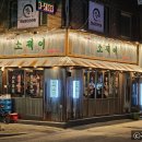 소제이연남점 이미지