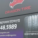 드래곤타이어 천안아산점 | 타이어교체관리 꼼꼼하게 해주는 드래곤타이어 천안아산점