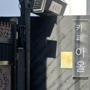 카페아로 - 함양군 조동원구길 3 | 서울 마포 카공하기 좋은 조용한 카페 추천 카페아올 내돈내산후기