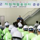 고흥자원재활용센터 이미지