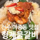 형제물갈비