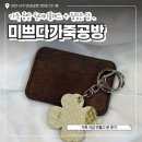 대전만년고등학교 | 대전 원데이클래스 가죽 지갑 만들기 체험 후기 미쁘다가죽공방