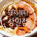 돼지게티 상인점 이미지