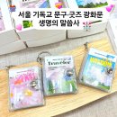종촌동_소망교회 옆 | 서울 광화문역 기독교 서점 생명의 말씀사 : 기독교 문구용품 교회학교 선물 추천