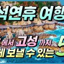 추석연휴 가볼곳. 7번국도 부산에서 고성까지 이미지