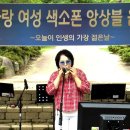 이성희님(오카리나) - 새드 무비/Sad Movies(2026년 해파랑 여성 색소폰 앙상블 음악회(부산시민공원/흔적극장) 2026 이미지