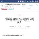 `안재현 권하기`는 여전히 부족하다 이미지