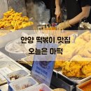 마약떡볶이 - 성남시 수정구 산성대로 262-3 | 안양역 떡볶이 맛집 오늘은마떡 (구 마약떡볶이) 포장후기
