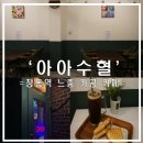 [창동역 카페] 24시간 운영 공부 작업 하기 좋은 감성카페 아아수혈