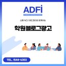 학원블로그광고 입소문을 만드는 기획