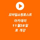 모바일쇼핑호스트아카데미 이미지