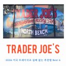 (주)깨끗한도시 노동조합 | 직접 쓰고 뽑은 트레이더조 2026 선물 추천 리스트! 실패 없는 미국 마트 쇼핑 가이드