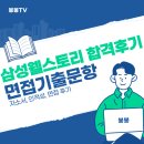[삼성웰스토리 합격후기] 2023년 하반기 삼성웰스토리 경영지원 합격후기, 삼성 면접 질문 공유
