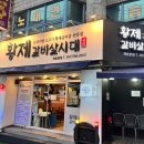 재송동 황제갈비살시대 재송본점 가성비 넘치게 갈비살 먹기