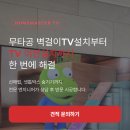 벽걸이티비설치스마트홈티비 | 당진벽걸이티비설치 무타공TV 엘지 올레드 후기