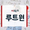 루트원학원 - 구로구 경인로59길 8 | 루트원학원