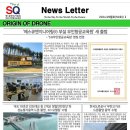 SQ무인항공교육원 24년 9월 뉴스레터 올려드립니다.