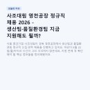 영천환경화학(주) | 사조대림 영천공장 정규직 채용 2026 - 생산팀·품질환경팀 지금 지원해도 될까?
