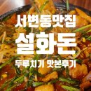 임실두루치기 | [공지] 서변동맛집 설화돈, 두루치기와 훈남 직원이 볶아주는 볶음밥 후기