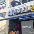 고기대령이오 | 안성 공도 가성비점 국내산 등뼈를 사용하는 대령이오 감자탕 다녀온 후기