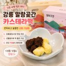 강릉중앙시장맛집 추천 강릉 카스테라 떡 기념품 말랑곳간 택배후기