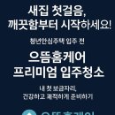 240-운정3-240 | [공지] 광진구 중곡동 아차산역 씨엘스톤 백악관타워 청년안심주택 내부 컨디션 상태와 입주청소 진행 사례