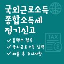 재외공무원자녀기숙사 | 해외근로자 종합소득세 정기신고 후기 (국외근로소득 신고 절차 정리)