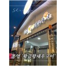 황금왕새우구이 이미지