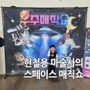 웅상문화체육센터 유아놀이방 | 현철용 마술사의 스페이스 매직쇼 창원 우주매직쇼 공연 관람 후기