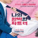 [연극] 나의 완벽한 파트너 후기