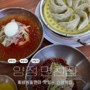 양정맛집 면친집, 회비빔밀면이 맛있는 신상맛집