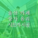 아덴플라워 | 울산 카페, 상가 유리 시트지 시공 후기