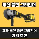 황금철물공구안전 | 효자 무선 충전 전동 그라인더 공구 추천: 개봉기부터 실사용 꿀팁까지 솔직 후기