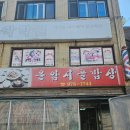 운암시골밥상