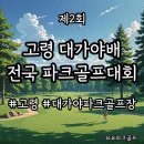 대가야읍 파크골프장 이미지