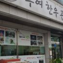부여한우곱창