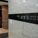 삼성필비뇨기과의원 이미지