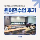 비젼스쿨 | 부평 더샵 센트럴시티 영어비전스쿨 원어민수업 참관 후기