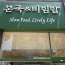 본죽&amp;비빔밥 천안두정점 추어죽 고추장육회비빔밥 먹은 후기