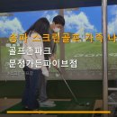 송파 스크린골프 가족 나들이 골프존파크 문정가든파이브점 주차 편리·이용 요금 정보