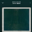 인스타 릴스에 자주 뜬 노래가 이거구나 이미지