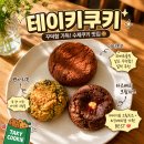 키테이 | 테이키쿠키 후기! 꾸덕한 쿠키 덕후라면 꼭 먹어봐야 할 디저트