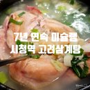 고려삼계탕 | 뚠뚠여지도 152번째 여정 7년 연속 미슐랭 맛집 시청역 서소문 고려삼계탕 방문 후기