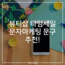 [미용인 꿀팁] 공백을 메꾸는 타임세일 문자마케팅 문구 추천! 이미지