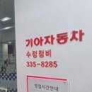 수정정비센타 이미지