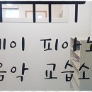 피아노제이음악교습소