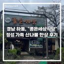 이좋은세상 | 경남 하동, “좋은세상식당” — 정성 가득한 산나물 한상, 좋은세상정식 후기