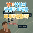한국철도공사수도권서부지사 | &#39;경기 안산시 단원구 화정동&#39;왜 투자했을까?(뭔가 있어...)