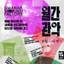 2024 관악 사운드 팩토리 월간관악 이미지